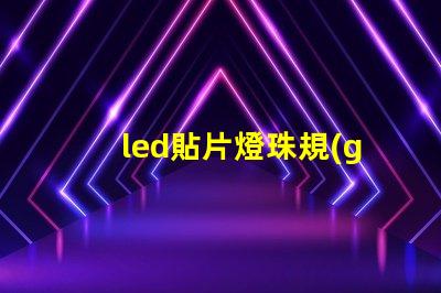 led貼片燈珠規(guī)格型號(hào)一覽表圖片 手電筒led燈珠規(guī)格型號(hào)一覽表